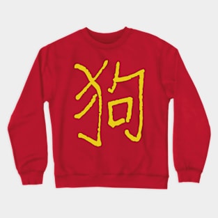 Dog (Chinese Zodiac) Crewneck Sweatshirt